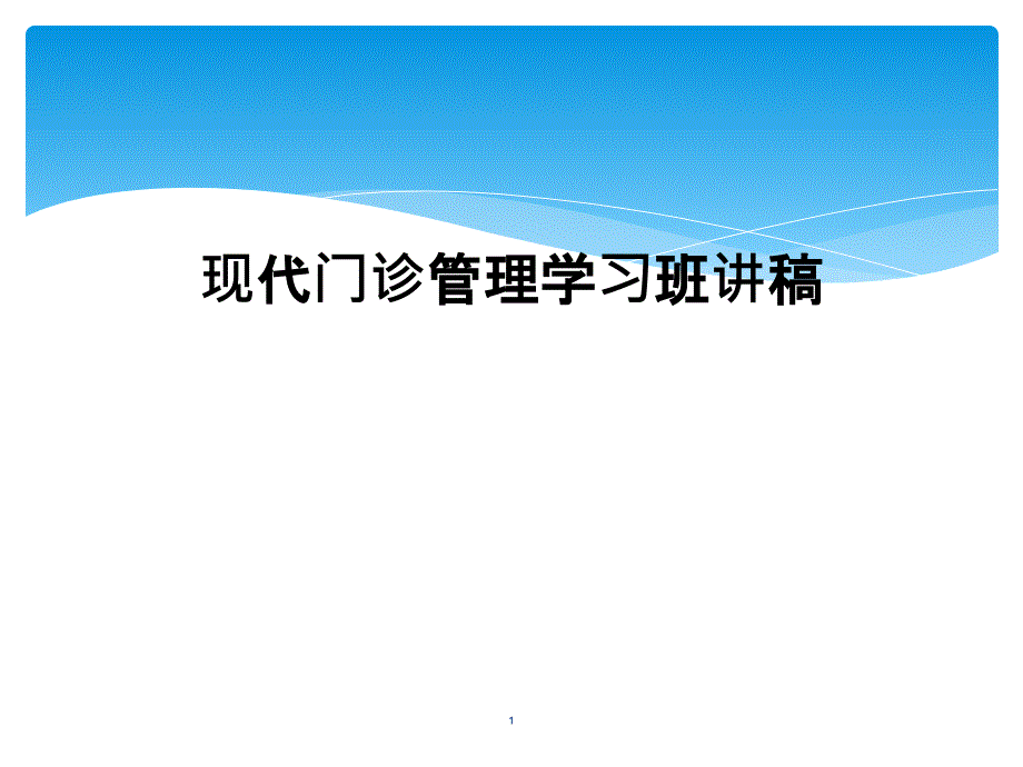 现代门诊管理学习班讲稿课件_第1页