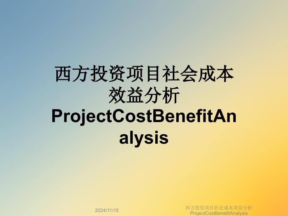 西方投资项目社会成本效益分析ProjectCostBenefitAnalysis课件_第1页