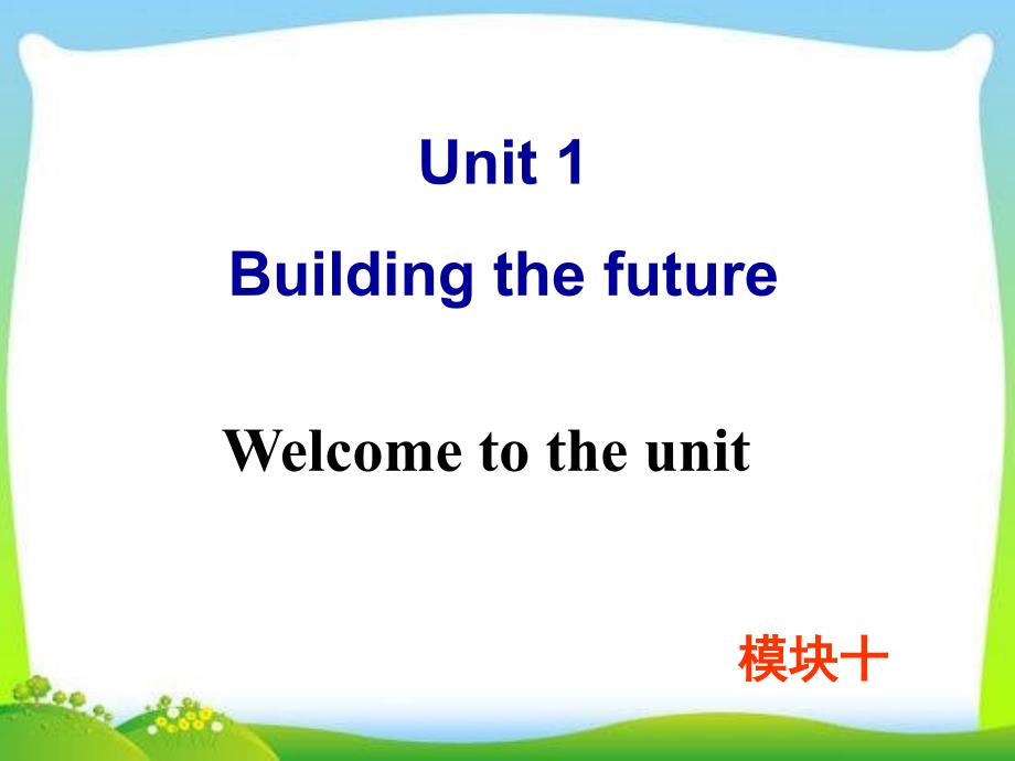 牛津译林版高中英语Module-10-Unit-1-Welcome-to-the-unit教学ppt课件_第1页