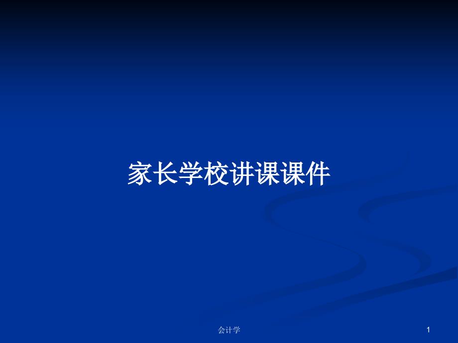 家长学校讲课ppt课件学习教案_第1页