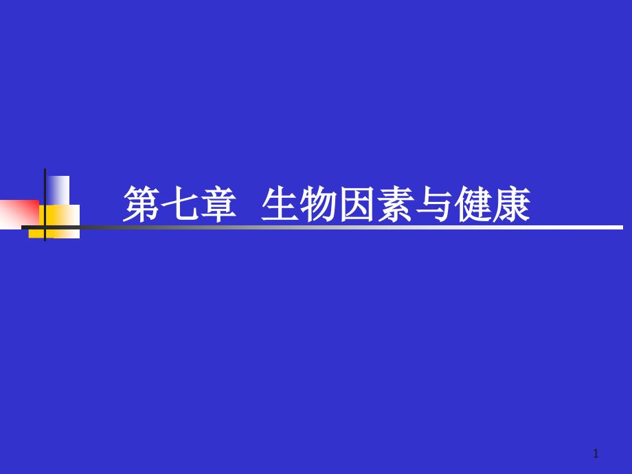 生物因素及健康课件_第1页