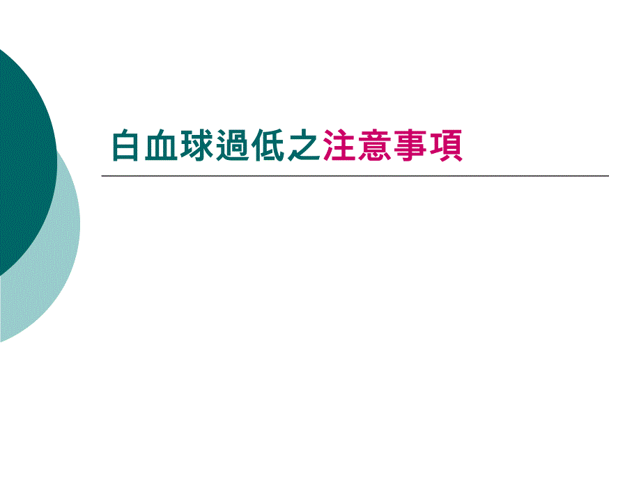 白血球过低之注意事项名师编辑PPT课件_第1页