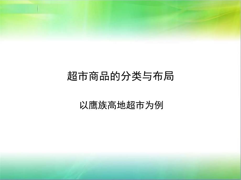 超市商品的分类与布局案例ppt课件_第1页