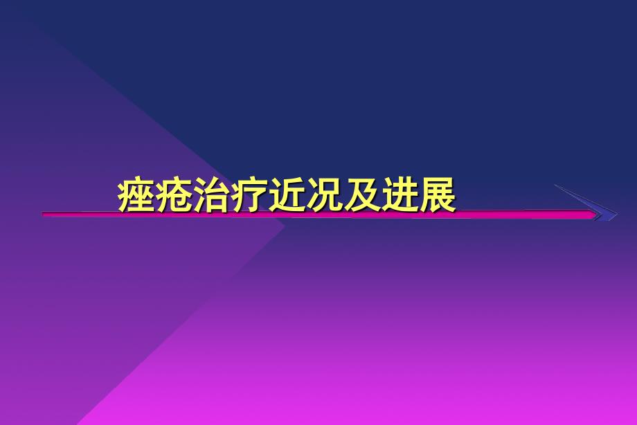 痤疮的治疗进展_第1页