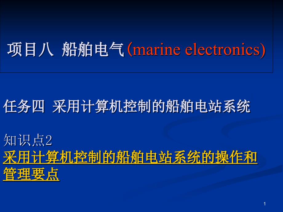 项目八任务四知识点2采用计算机控制的船舶电站系统的操作课件_第1页