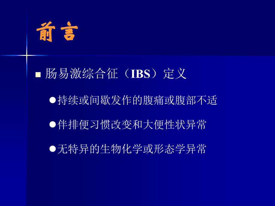 肠易激综合征的诊断治疗课件_第1页