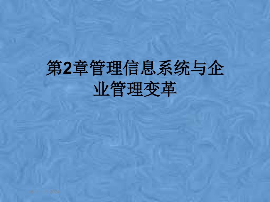 第2章管理信息系统与企业管理变革课件_第1页