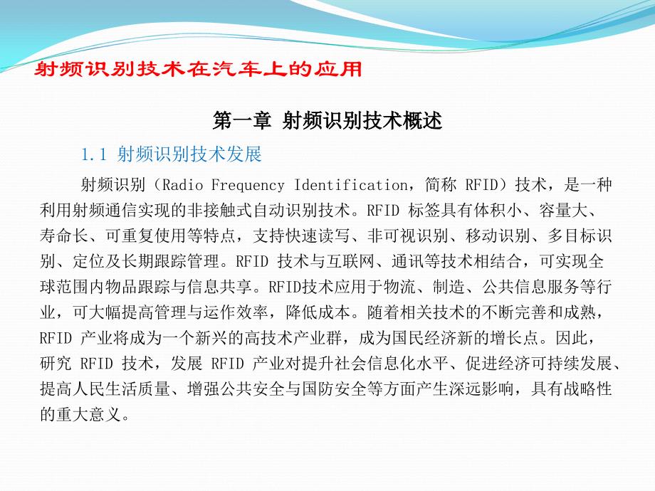 射频识别技术在汽车上的运用文档课件_第1页