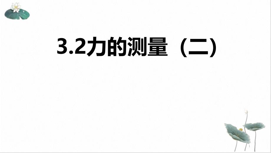 浙教版科学七级下册《力的测量》教学课件_第1页