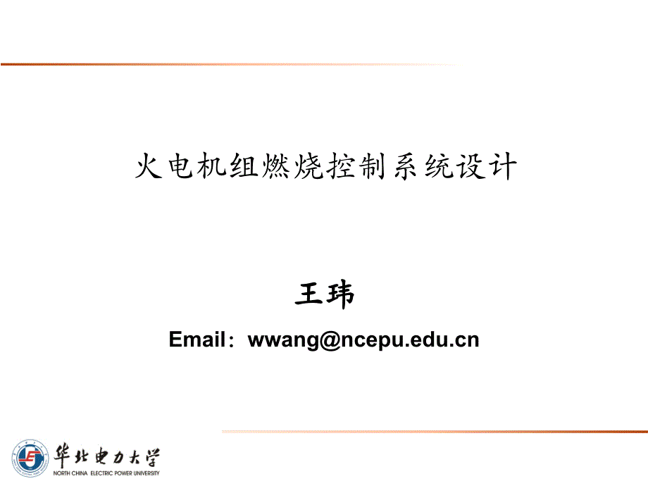 火电燃烧控制系统设计课件_第1页