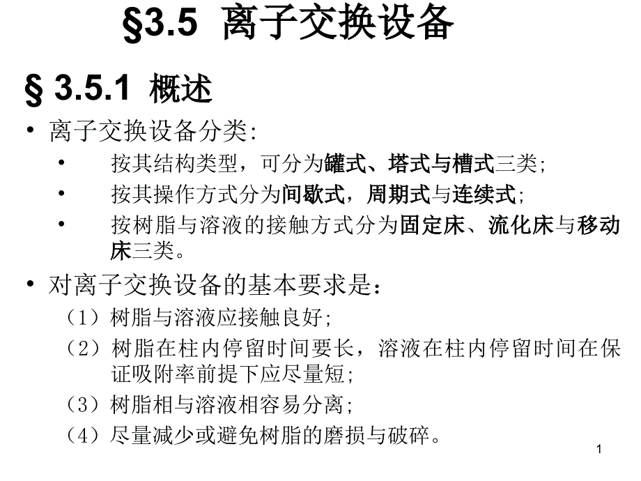 第三章离子交换与吸附课件_第1页