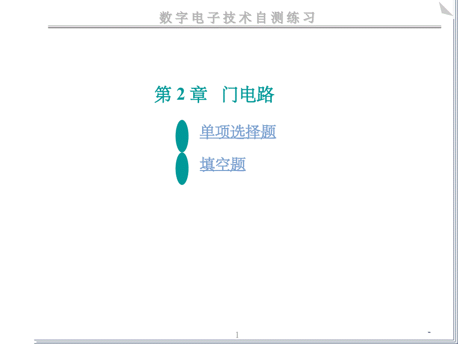 数电-门电路练习题课件_第1页