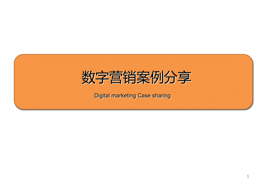 数字营销案例分享课件_第1页