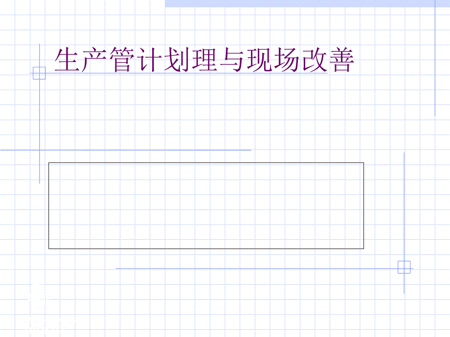 生产管理与现场改善方案课件_第1页