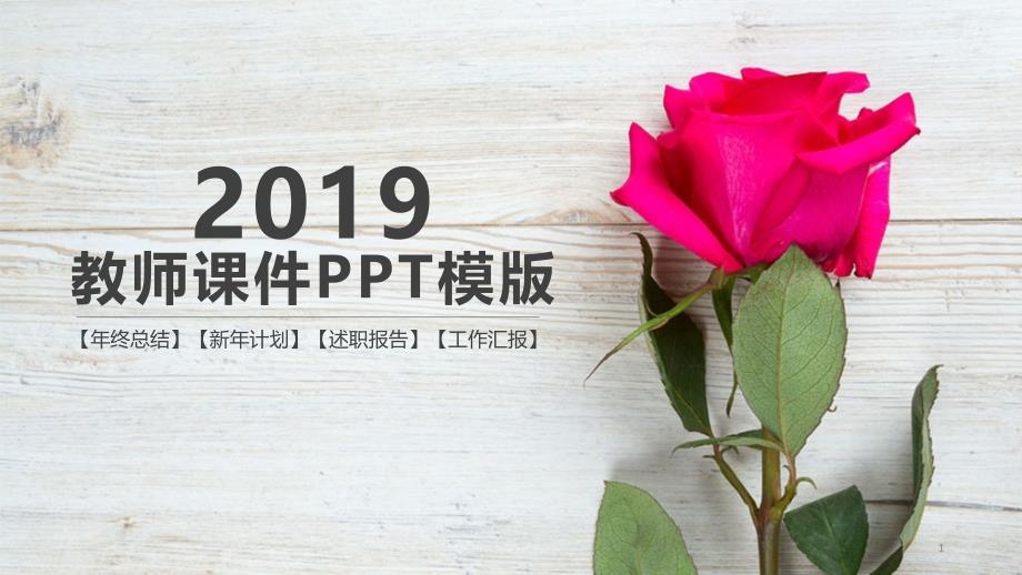 最适合老师使用的教师ppt课件模版_第1页