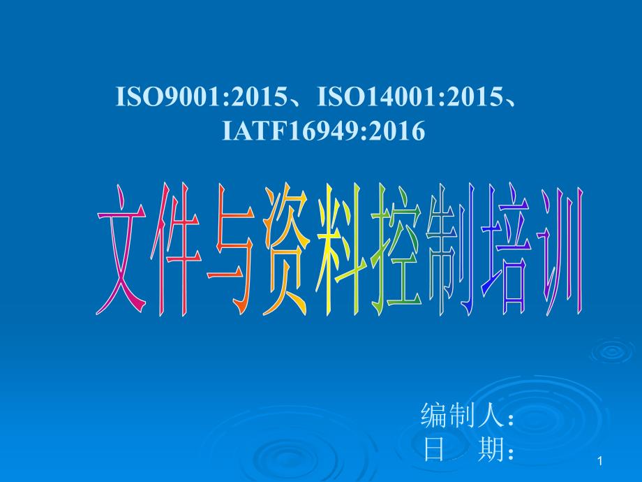 文件與資料控制培訓(xùn)教材課件_第1頁(yè)