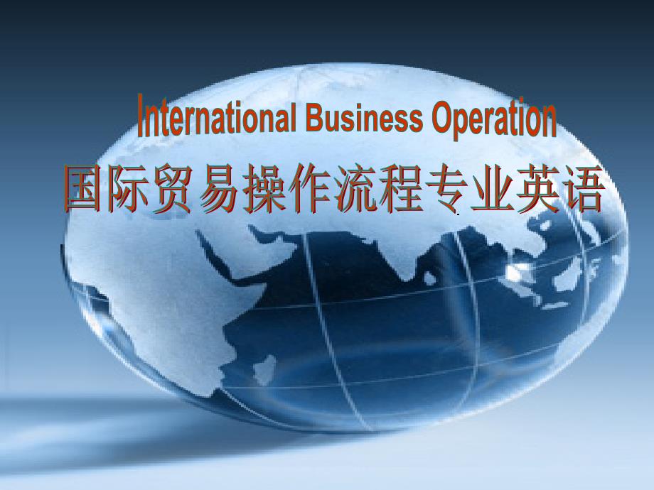 国际贸易操作流程专业英语SectionI Business Negotiation Unit 3 Counter-offers_第1页