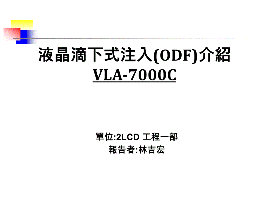 液晶滴下式注入(ODF)介绍课件_第1页