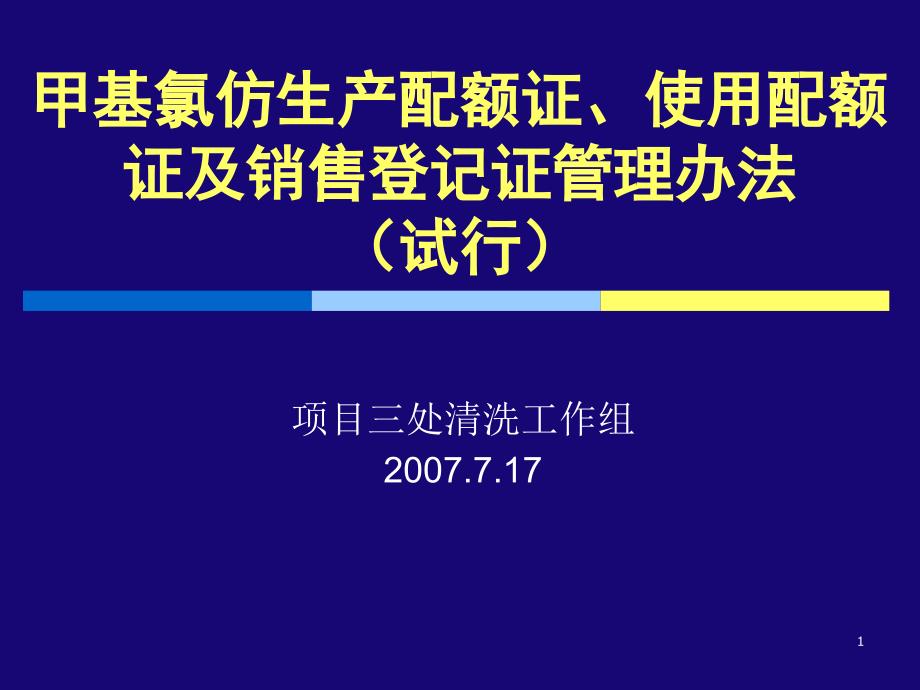 甲基氯仿生产配额证课件_第1页