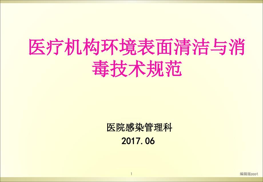 环境清洁消毒培训课件_第1页