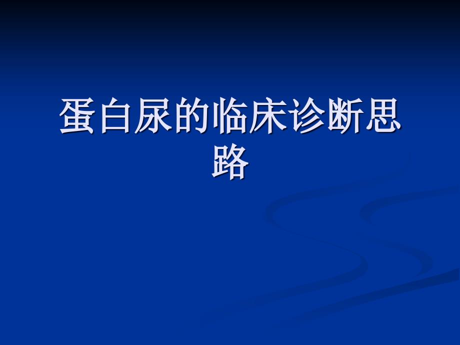 蛋白尿的临床诊断思路课件_第1页