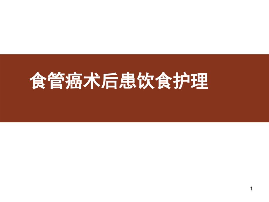 食管癌术后患者饮食护理课件_第1页