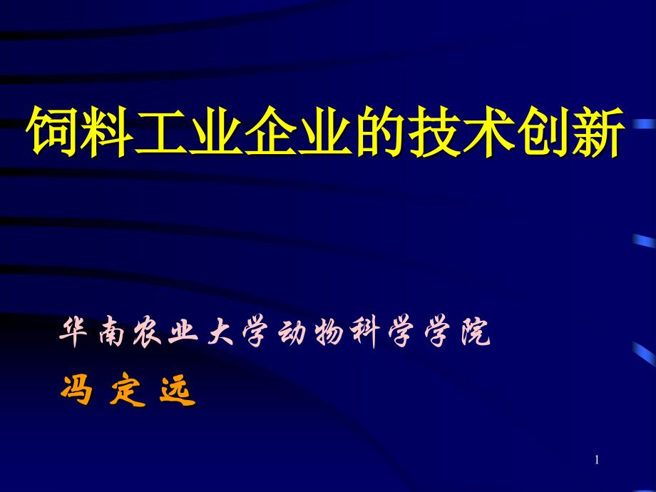 生物技术在动物营养和饲料工业中的应用课件_第1页