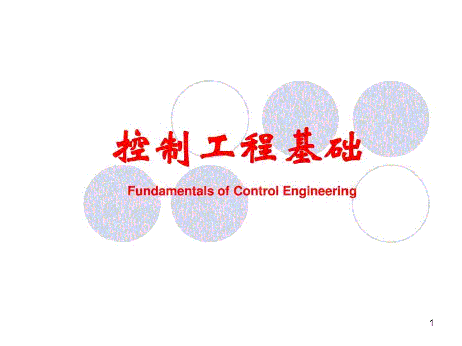 机械工程控制基础课件_第1页