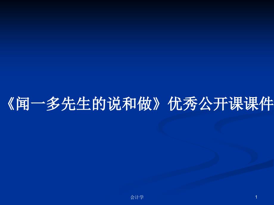 《闻一多先生的说和做》优秀公开课ppt课件学习教案_第1页