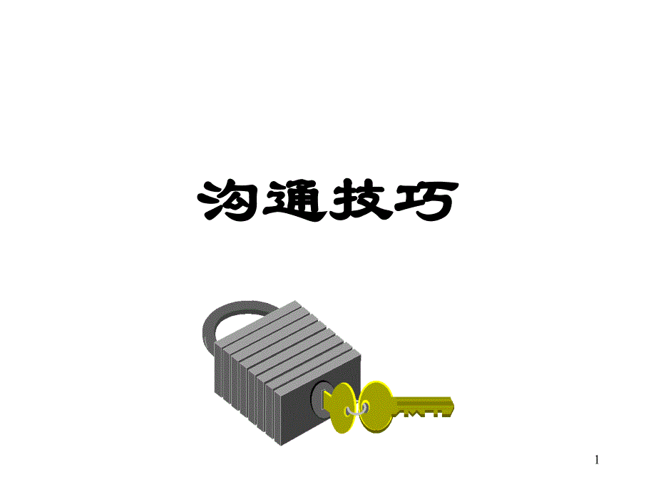 沟通技巧讲义课件_第1页