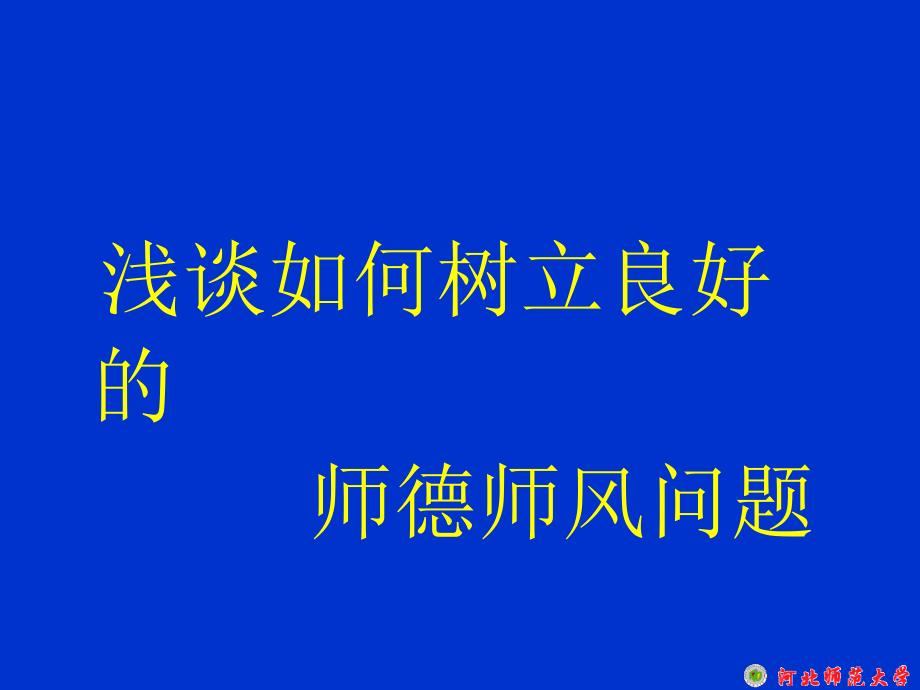 浅谈如何树立良好的师德师风问题课件_第1页