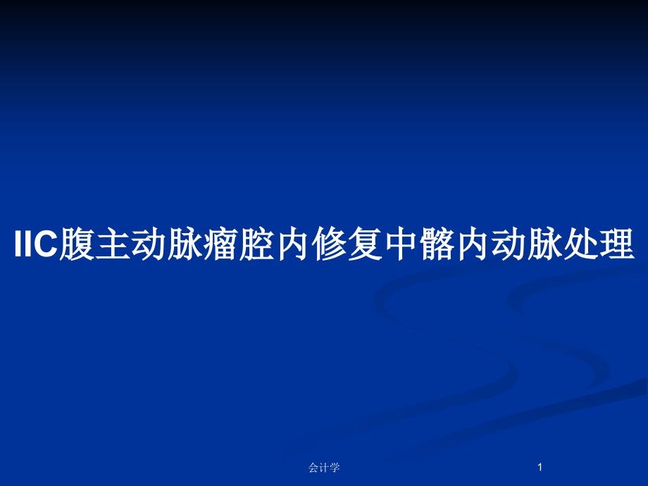 IIC腹主动脉瘤腔内修复中髂内动脉处理PPT教案课件_第1页