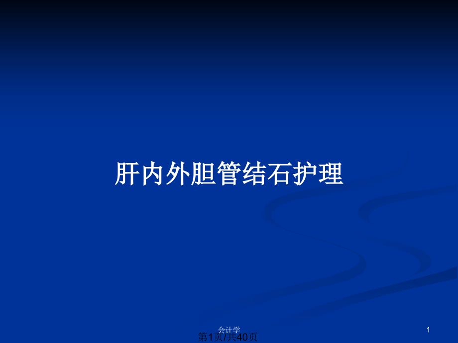 肝内外胆管结石护理PPT教案课件_第1页