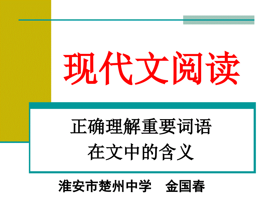 高考复习现代文阅读：正确理解重要词语在文中的含义课件_第1页