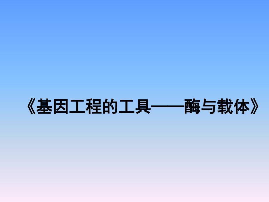 苏教版高中生物选修3-基础工程的工具——酶与载体ppt课件_第1页