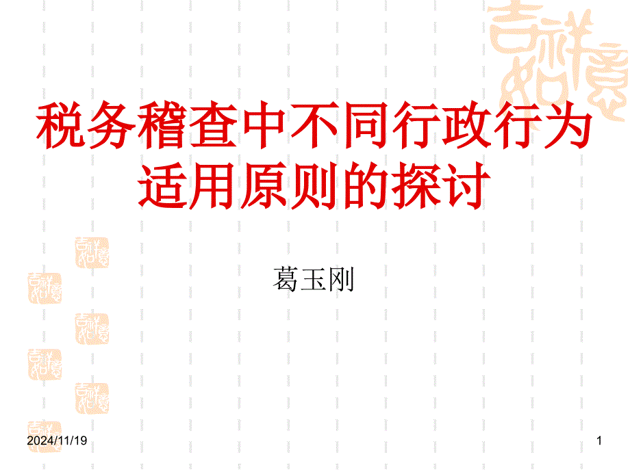 税务稽查中对不同行政行为的适用原则(稽查班)课件_第1页