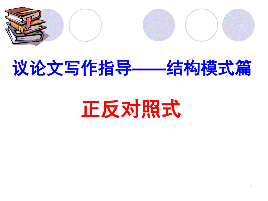 新：议论文结构模式——正反对照式课件_第1页