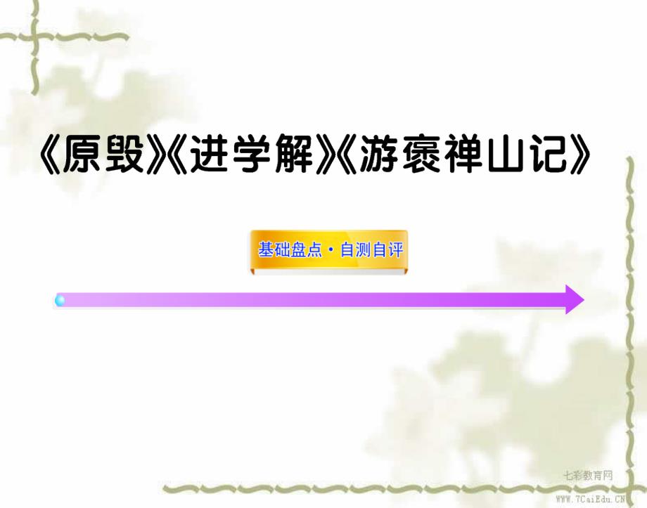 语文选修苏教版-唐宋八大家散文选读-《原毁》ppt课件_第1页