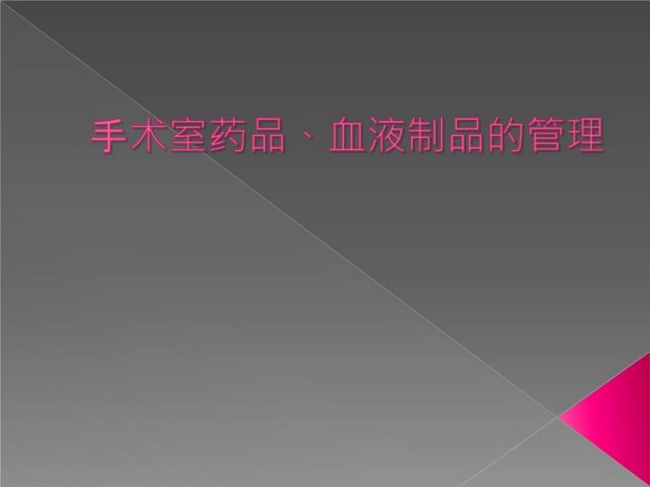 手术室药品、血液制品安全管理课件_第1页