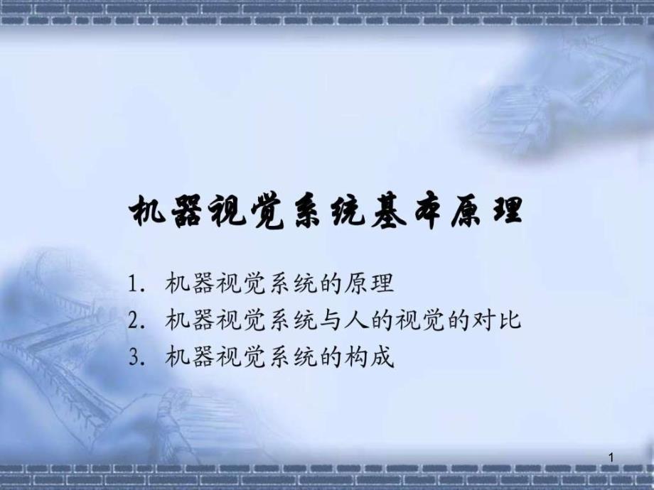 机器视觉系统原理及基础知识课件_第1页