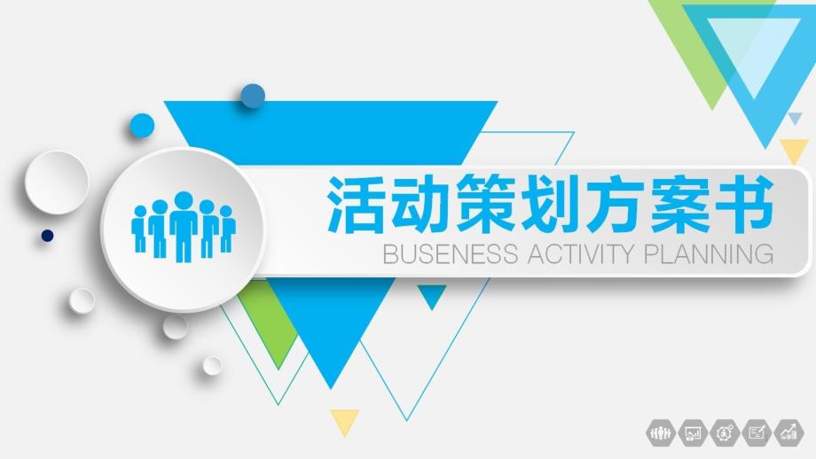 活动策划公关活动策划营销方案课件_第1页