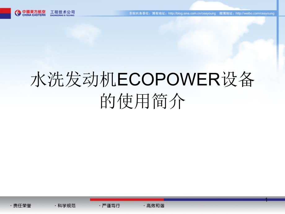 水洗发动机ecopower设备的使用简介课件_第1页