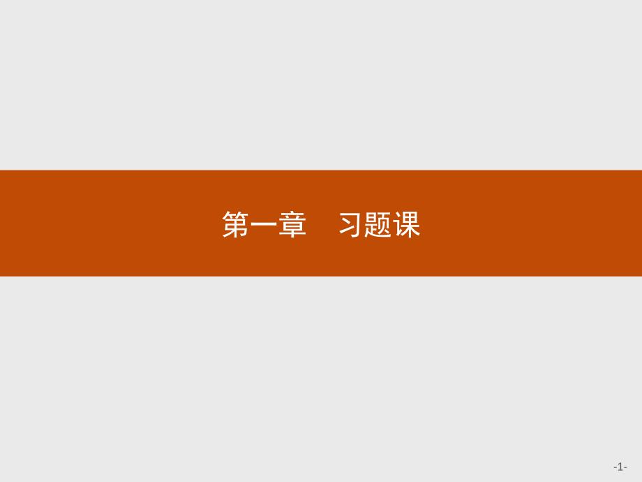 高中化学人教版选修4ppt课件习题课1_第1页