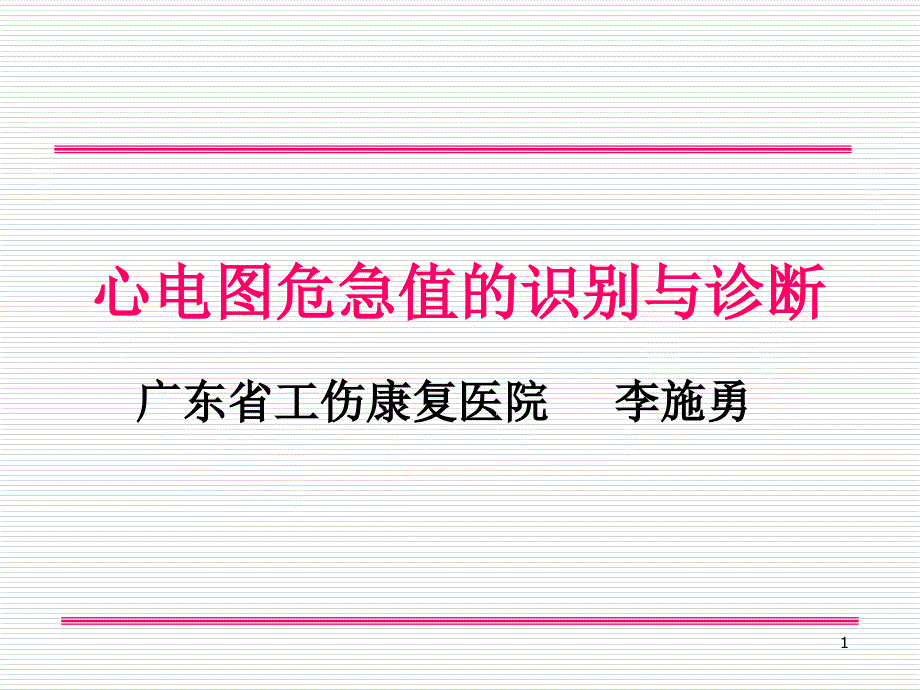 心电图危急值的识别与诊断课件_第1页