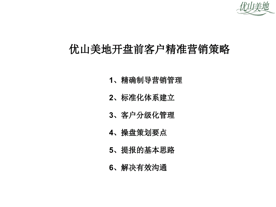 开盘前客户精准营销策略_第1页