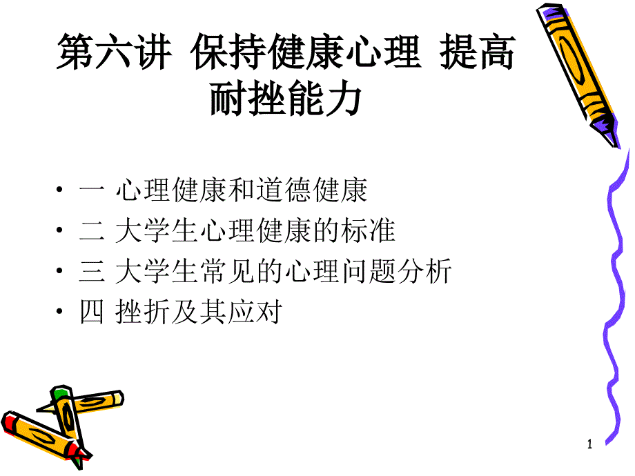 保持健康心理提高耐挫能力课件_第1页