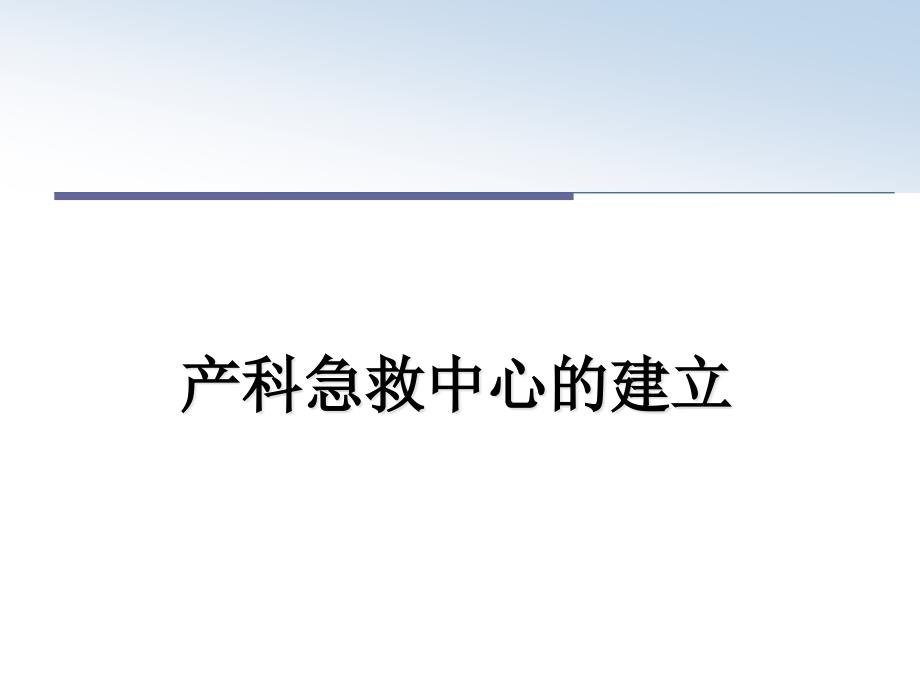 产科急救中心的建立课件_第1页