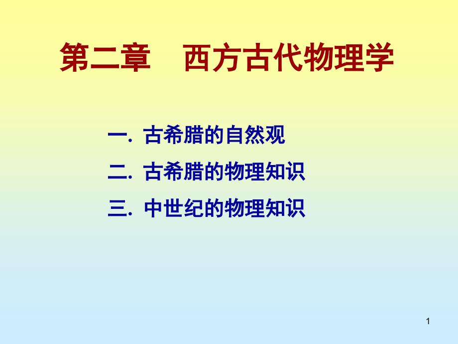 物理学史--西方古代物理学课件_第1页