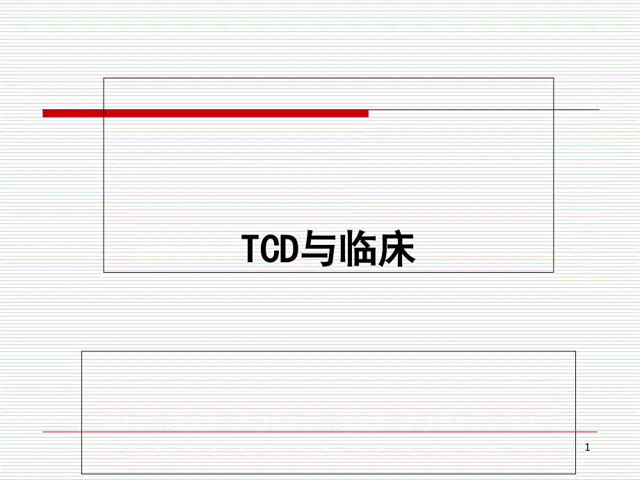 TCD与临床ppt课件_第1页