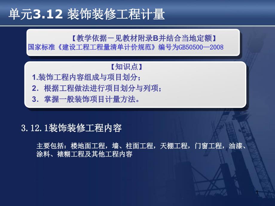 建筑工程计量与计价-3.12装饰装修工程计量课件_第1页